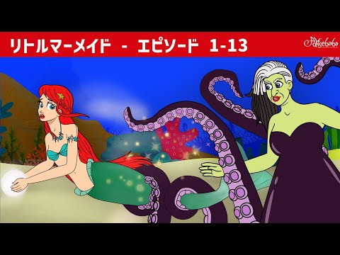 【絵本】 リトルマーメイド ( Little Mermaid All Episodes 1-13 ) エピソード  【読み聞かせ】子供のためのおとぎ話