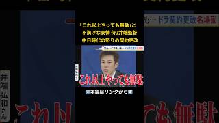 ⬆️本編はリンクから⬆️落合博満さん「いちろくご」と明言…昭和-平成のドラゴンズ契約更改 会見で吐露した選手のホンネ 侍J井端監督は温度差に「ショックで震えることってあるんですね」#shorts