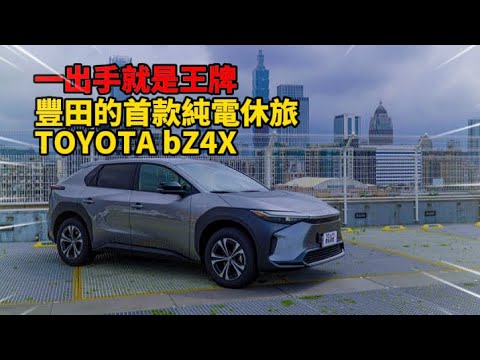 一出手就是王牌 豐田的首款純電休旅 TOYOTA bZ4X