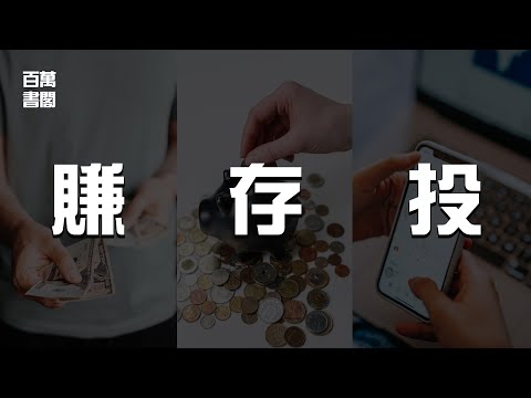 要達到財務自由，只需要3個步驟 | 賺錢存錢與投資