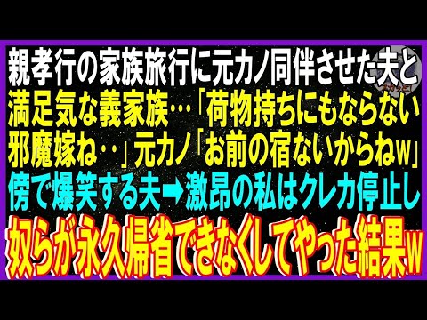 【スカッと話】親孝行家族旅行に元カノ同伴させた夫と満足気な義家族「荷物持ちにもならない邪魔嫁」元カノ「お前の宿ないから」傍で爆笑する夫➡激昂の私はクレカ停止し奴らを永久帰省できなくしてやった