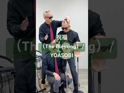 【祝福（The Blessing）/YOASOBI】by HeadPercussion😎🙌 #yoasobi祝福  #ガンダム水星の魔女 #mobilesuitgundam