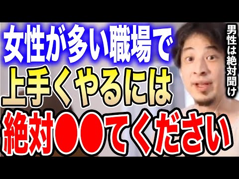 【ひろゆき】※職場で生き残りたい男性必見です※女性の多い職場で上手くやりたいなら必ず●●てください【切り抜き 論破 おばちゃん 異性 パート お局 新社会人 人間関係 正社員 hiroyuki】