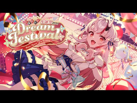 【 ＃百鬼あやめ生誕祭2024】Dream Festival‼ ～Nakiriayame 7th BirthDay～【百鬼あやめ/ホロライブ】