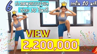 6 ท่าออกกำลังกายลดพุงแบบง่ายๆ ไม่ซิกอัพ สำหรับคนเริ่มต้น | Sixpackclub.net