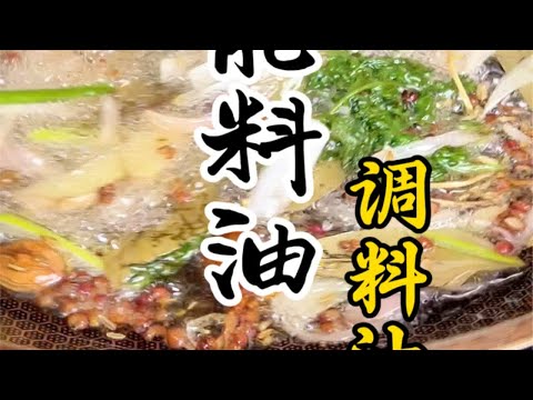 饭店里面的飘香透亮的万能料油详细做法教程