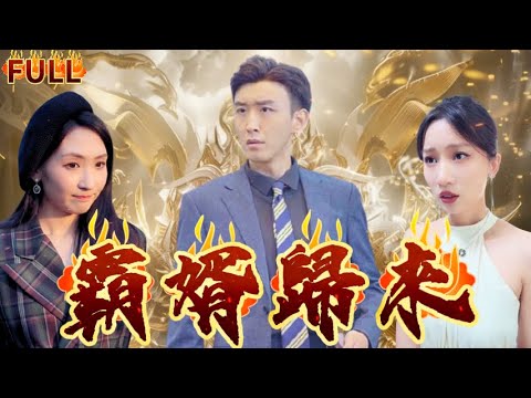 《霸婿歸來》意外獲得重生，開啟逆襲人生，吊打仇人，抱得美人歸！#短剧 #重生 #神仙  #逆袭 #战神 #爽文