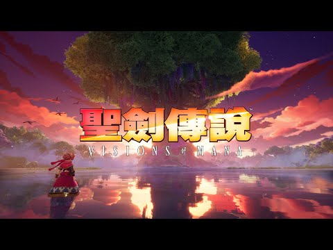 《聖劍傳說 Visions of Mana》公開發售日宣傳影片