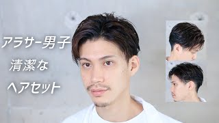 アラサー男子のヘアセットを美容師がご紹介！