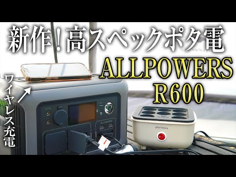 【新作】大容量の小型ポータブル電源 ALLPOWERS R600を徹底レビュー（キャンプ おすすめ リン酸鉄リチウム）