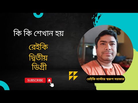 Reiki Second Degree Course Content in Bengali #রেইকি