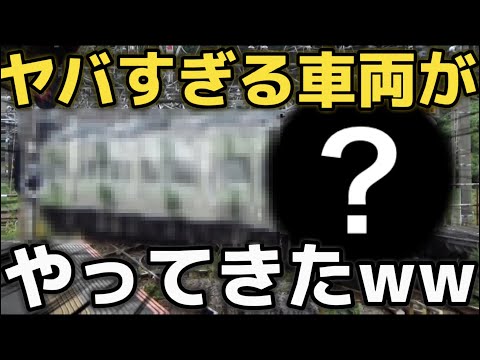 【奇跡】ヤバすぎる車両がやってきたww