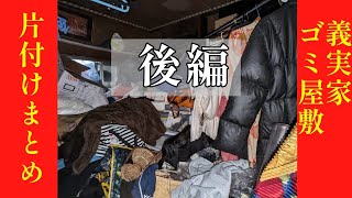 お正月SP【ゴミ屋敷片付け纏め動画】後編