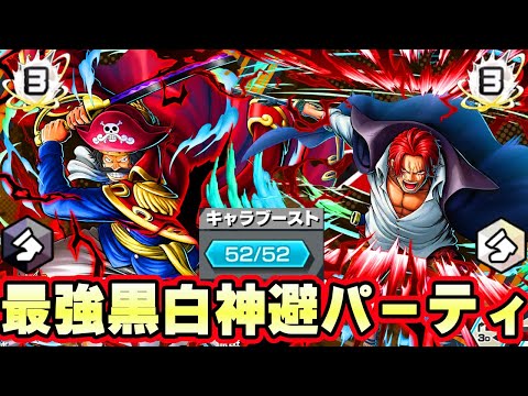 最強の白黒神避パーティ！白シャンクス黒ロジャーがヤバイ！【バウンティラッシュ】