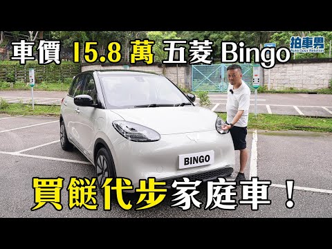 五菱 Bingo 15.8 萬代步買餸家庭車！｜拍車男