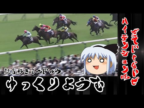 【競馬】ゆっくり妖夢が朝からずっと競馬に挑戦しました