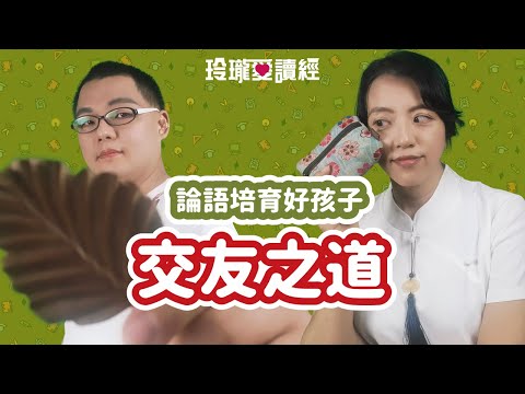 #12 論語培育好孩子-交友之道。孔子曰：「益者三友，損者三友。友直，友諒，友多聞，益矣。友便辟，友善柔，友便佞，損矣。」