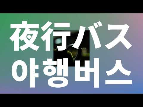 고양이, 밤, 그리고 너 때문에🌙: tele - 야행버스(夜行バス) [가사/발음/한글 자막/해석]