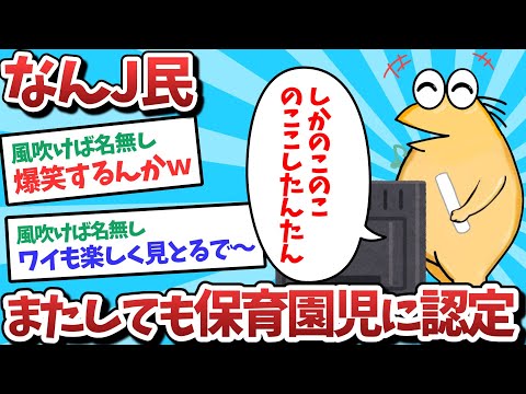 【悲報】なんJ民、またしても保育園児に認定されてしまうｗｗｗ【2ch面白いスレ】【ゆっくり解説】