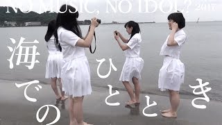 〜海でのひととき〜【「NO MUSIC, NO IDOL?」撮影おまけ】アイドルネッサンス