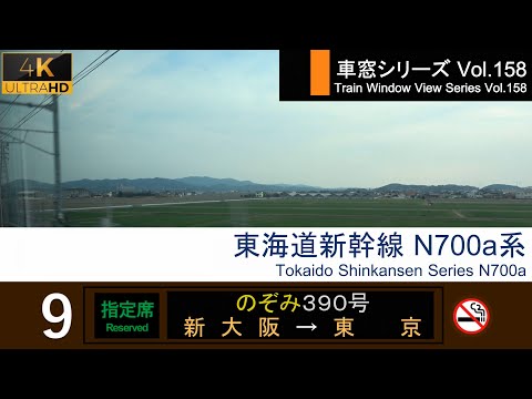 【4K】Japan Shinkansen(Bullet Train) View NOZOMI No.390 (Shin-Osaka→Tokyo) Series N700a Car No.9