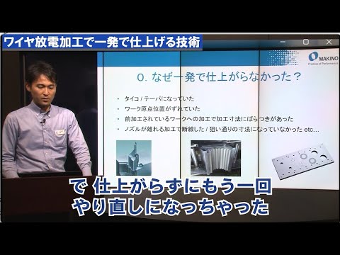 ワイヤ放電加工で一発で仕上げる技術　予告編