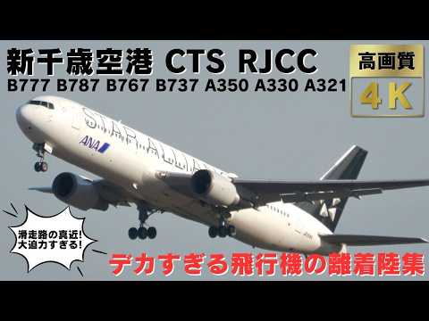 【新千歳空港 CTS RJCC】滑走路の真横で見る迫力満点の飛行機離着陸集38連発!! 30 MINUTES TAKEOFFS and LANDINGS at New Chitose Airport.