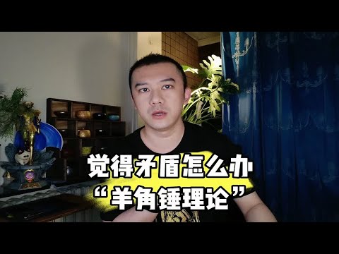 觉得矛盾怎么办——羊角锤理论