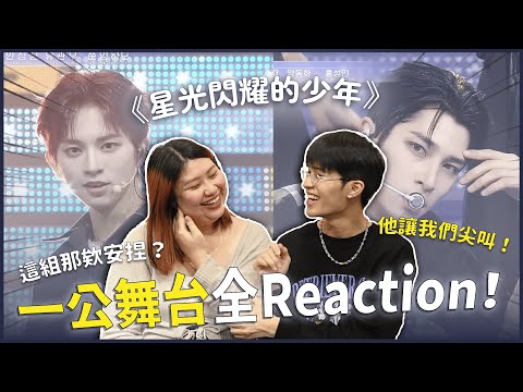 《星光閃耀的少年》一公十個舞台全Reaction！現場看的感覺不一樣？我們看到他們都瘋了🤩這一組真的辛苦了⋯⋯｜寶露打屁｜快樂寶賤