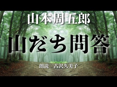 【朗読】山本周五郎「山だち問答」