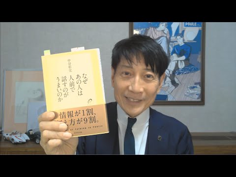 中谷彰宏が著作を語る『なぜあの人は人前で話すのがうまいのか』(ダイヤモンド社)