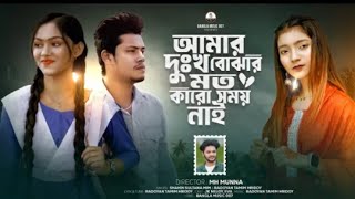 আমার দুঃখ বোঝার মতো কারো সময় নাই | Amar Dhukkho Bujhar Moto | Shahin Sultana Mim | Ripa | JK NELOY