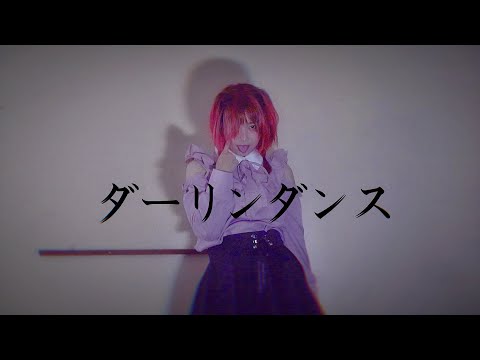 【オリジナル振り付け】ダーリンダンス ♡ 踊ってみた【さと☆】