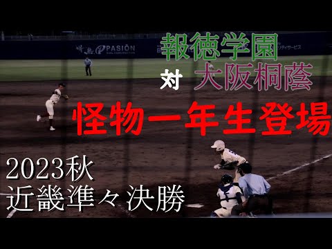 【近畿大会　準々決勝】報徳学園　対　大阪桐蔭　試合ダイジェスト【2023秋】