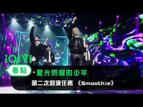 《星光閃耀的少年》EP8看點：第二次競演任務 《Smoothie》 | 愛奇藝