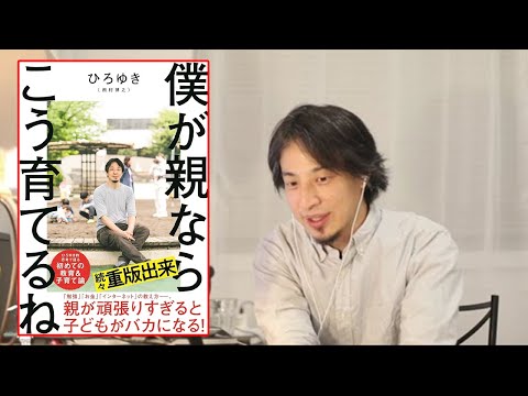 【ひろゆき子育て論】『僕が親ならこう育てるね』で本当にお伝えしなければならなかったことをお話します【学校 教育 いじめ 勉強 学費 少子化 ゲーム 英語 海外留学 論破 】