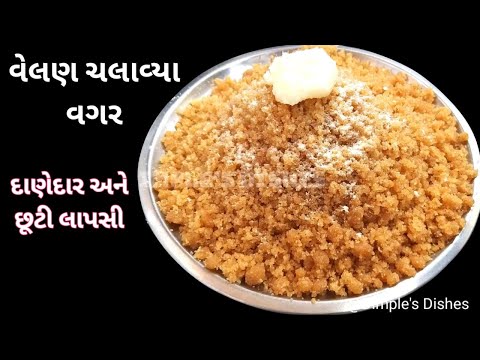 નવરાત્રીના નીવેદ માટે લાપસી છુટી દાણેદાર ના બનતી હોય તો નવી રીતે પરફેક્ટ માપ થી-Gujrati lapsi recipe