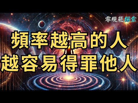 頻率越高的人，越容易得罪他人，只因他們說話從不用顧忌！