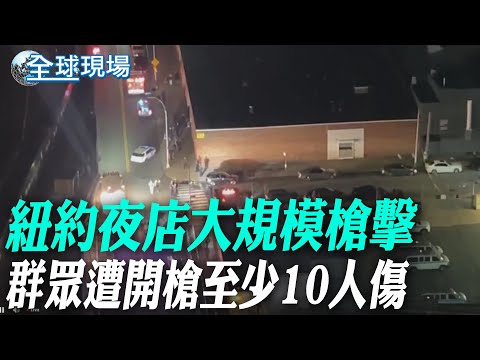 紐約夜店大規模槍擊 群眾遭開槍至少10人傷【全球現場】20250102 @全球大視野Global_Vision