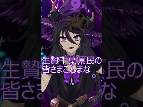 七色の声を操る新人魔女VTuberまなつ 千葉県民へ 千葉生贄集会 #shorts