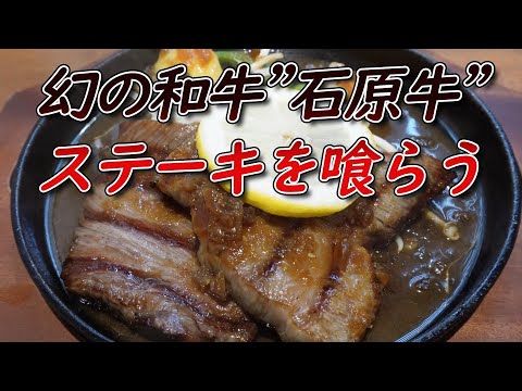 「幻の和牛石原牛を喰らう!」5月オープンの精肉店が営むレストランISHIHARA