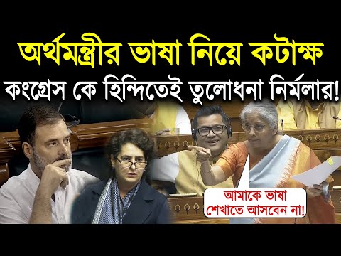 সংসদে হিন্দি বলা নিয়ে তুমুল শোরগোল, কংগ্রেস কে তুলোধনা অর্থমন্ত্রীর! Nirmala Sitharaman in Lok Sabha