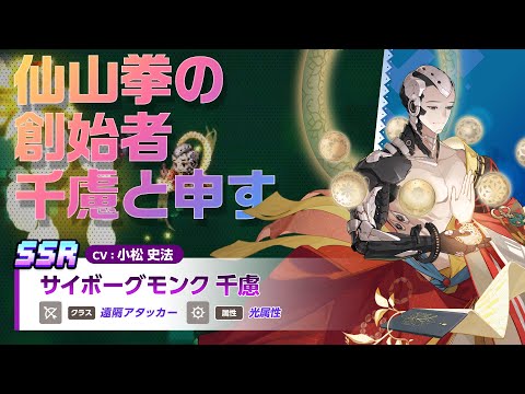 ガーディアンテイルズ サイボーグモンク 千慮 紹介PV