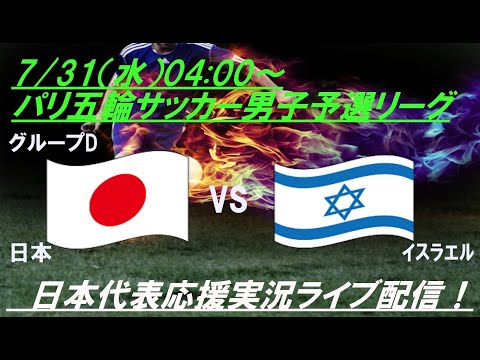 3連勝で決勝Tへ！【サッカー】U23男子日本代表パリ五輪第３戦、日本VSイスラエルを実況ライブ配信　＃パリ五輪サッカー　＃サムライブルー　＃u23日本代表　＃パリオリンピックサッカーLIVE