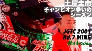 土屋圭市 チャンピオン争いのシーズン JGTC 2001 最終戦MINE【Best MOTORing】