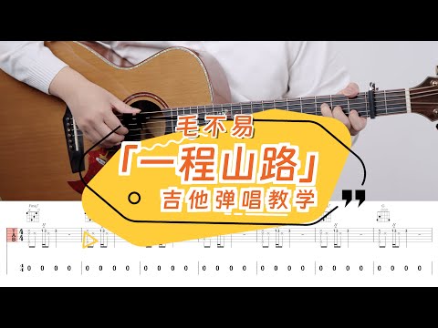 毛不易《一程山路》吉他彈唱教學教程 | 附譜TAB | guitar tutorial |