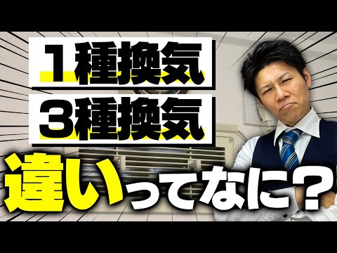 【注文住宅】1種換気と3種換気の違いは？それぞれのメリット・デメリットは？