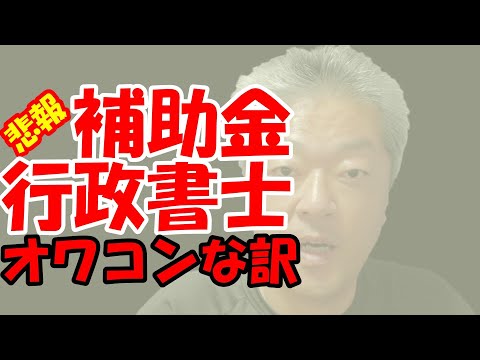 行政書士等士業やコンサル会社の事業計画＆計画書作成は不可　事業再構築補助金　コンサル業務撤退のススメ