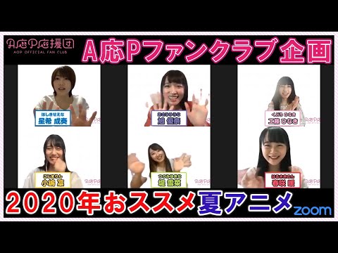 【A応P応援団】「2020年おススメ夏アニメ！」一部公開‼