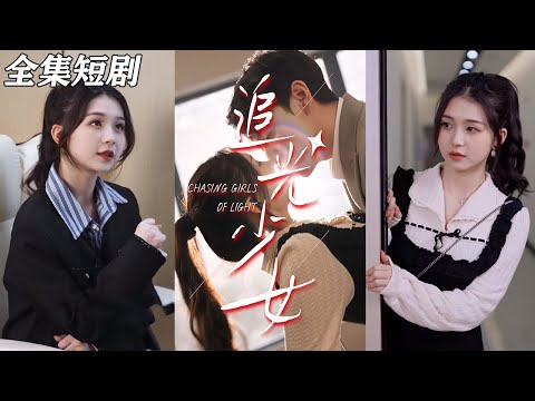 【MULTI SUB】《追光少女》【短剧合集】#甜宠 #短剧 #都市 #热血 #短剧全集 #重生 #逆袭 #古装 #战斗 #大陆剧 #热门 #热门短剧推荐 #奈奈剧场